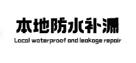 嘉荫本地防水（中讯网）